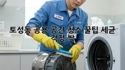 토성동 공용 공간 청소🧹 꿀팁! 세균 걱정 싹! ✨