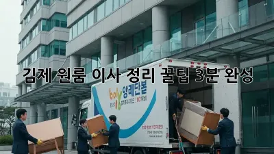 김제 원룸 이사, 정리 꿀팁 3분 완성!
