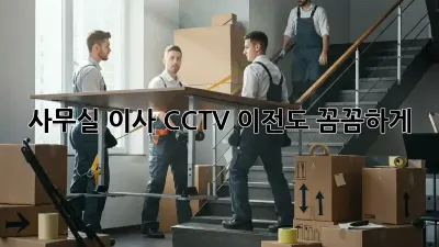 사무실 이사? CCTV 이전도 꼼꼼하게!