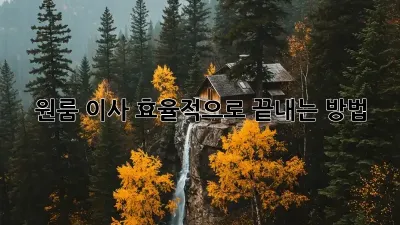 원룸 이사, 효율적으로 끝내는 방법!