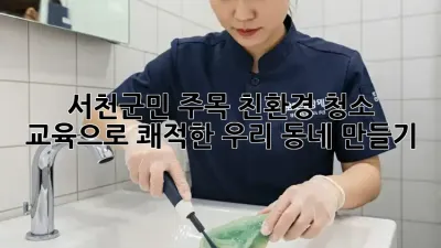 ✨서천군민 주목✨ 친환경 청소 교육으로 쾌적한 우리 동네 만들기! 🏡
