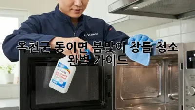 옥천군 동이면🏡 봄맞이 창틀 청소✨ 완벽 가이드
