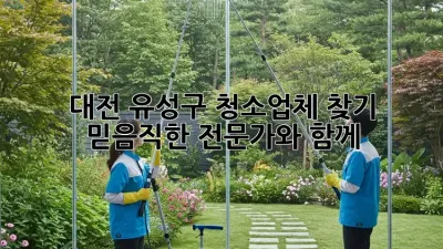 대전 유성구 청소업체 찾기: 믿음직한 전문가와 함께!