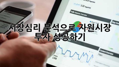 시장심리 분석으로 자원시장 투자 성공하기