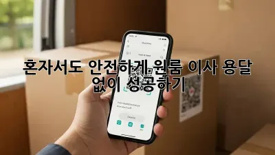 혼자서도 안전하게! 원룸 이사 용달 없이 성공하기