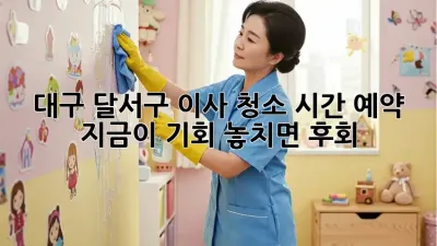 대구 달서구 이사🧹 청소 시간 예약, 지금이 기회! 놓치면 후회! ⏰