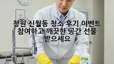 창원 신월동 청소 후기 이벤트 참여하고 깨끗한 공간 선물 받으세요!