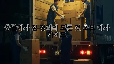 용달이사, 짐 정리의 모든 것! 초보 이사 가이드