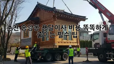 춘천 송암동 용달이사, 비용 똑똑하게 줄이는 필수 팁!