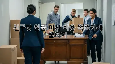 친구랑 원룸 이사, 비용 똑똑하게 줄이기!