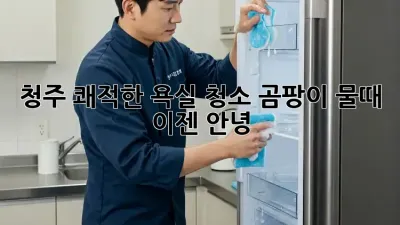 청주 쾌적한 욕실 청소: 곰팡이, 물때 이젠 안녕!