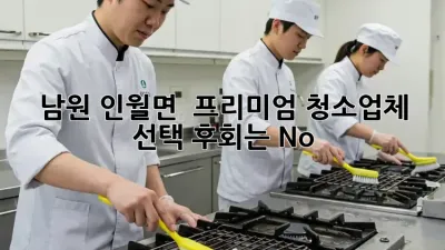 남원 인월면 ✨ 프리미엄 청소업체 선택, 후회는 No! 🙅‍♀️